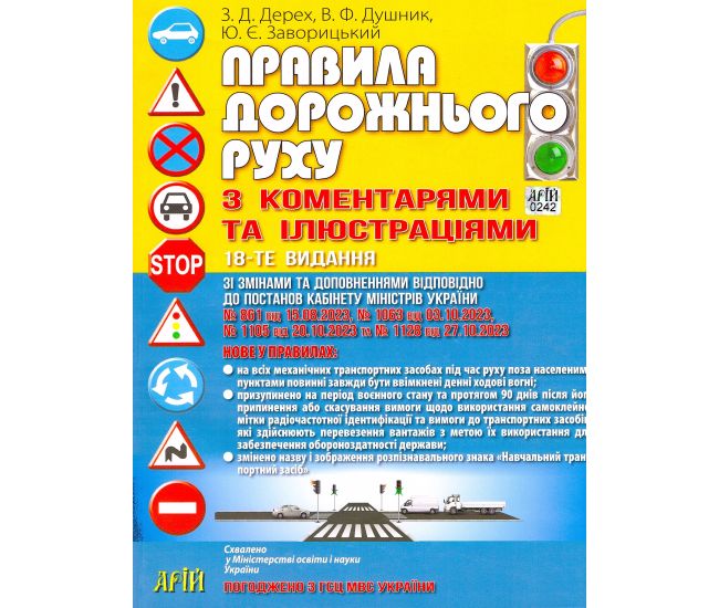 ПДР  Правила дорожнього руху з коментарями та ілюстраціями  Арій (Дерех, Душник) - Видавництво АРИЙ - ISBN 9789664983089